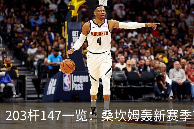 203杆147一览：桑坎姆轰新赛季首杆 有望分巨奖